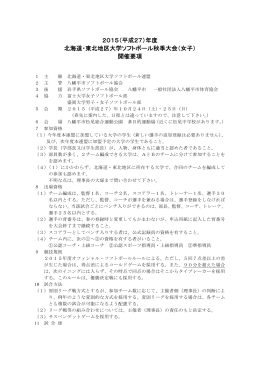 2015（平成27）年度 北海道・東北地区大学ソフトボール秋季 - So-net