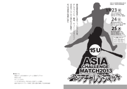 15Uアジアチャレンジマッチ2013パンフレット