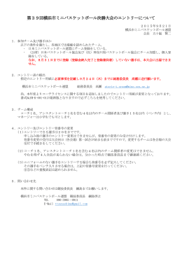 第39回横浜市ミニバスケットボール決勝大会のエントリーについて