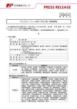オリジナル フレーム切手『日光 葵』の販売開始（PDF86kバイト）