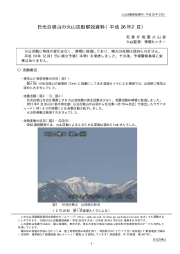 日光白根山の火山活動解説資料（平成 26 年2月）