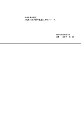 日光川水閘門改築工事について