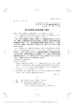 第6回投資主総会招集ご通知 - ケネディクス・オフィス投資法人