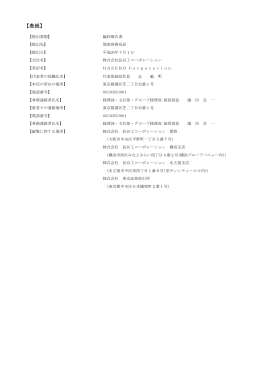 臨時報告書［PDF：167KB］