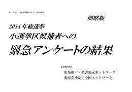 2014年総選挙候補者アンケート結果報告簡略版