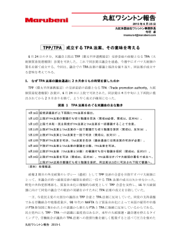 丸紅ワシントン報告： 「TPP／TPA ： 成立するTPA法案、その意味を考える」