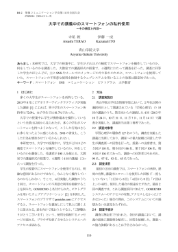 大学での講義中のスマートフォンの私的使用