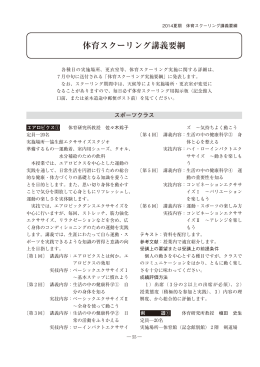 体育スクーリング講義要綱 - 慶應義塾大学 通信教育課程