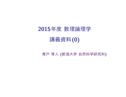 2015年度 数理論理学 講義資料(0)