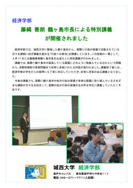 藤縄 善朗 鶴ヶ島市長による特別講義 が開催されました 城西大学 経済学部