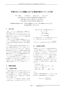 字幕付きVOD講義における発話内容のトピック分析