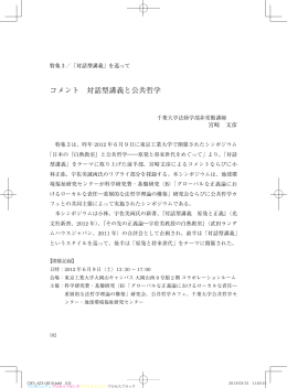 コメント 対話型講義と公共哲学