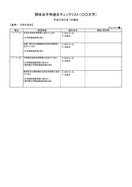 関係法令等適合チェックリスト（    大学）
