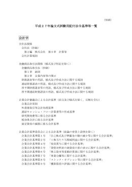平成27年論文式試験用配付法令基準等一覧 会計学