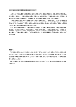 Q6-1：台湾の人事労務関連の施行法令について 台湾において最も重要