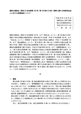 国家公務員法（昭和 22 年法律第 120 号）第 106 条の 24 第