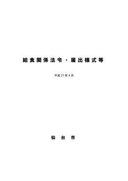 給食関係法令・届出様式等 (PDF:1897KB)