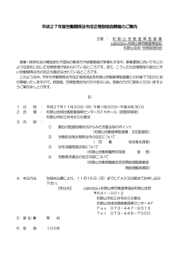 労働関係法令改正等説明会 - 公益社団法人 和歌山県労働基準協会