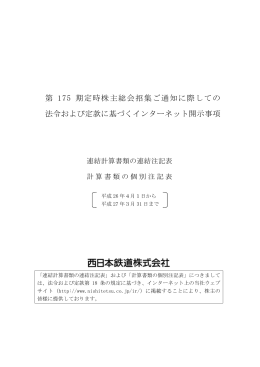 第 175 期定時株主総会招集ご通知に際しての 法令および