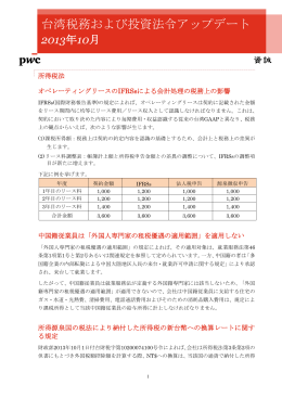 台湾税務および投資法令アップデート（2013年10月）