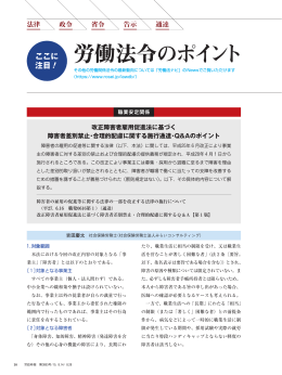 【労働法令のポイント】改正障害者雇用促進法に