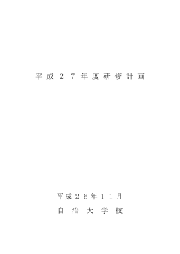 平 成 2 7 年 度 研 修 計 画 平成26年11月 自 治 大 学 校