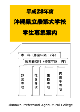 沖縄県立農業大学校 学生募集案内