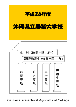 沖縄県立農業大学校