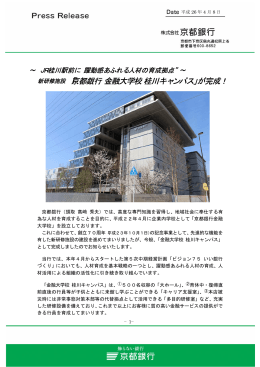 新研修施設「京都銀行金融大学校桂川キャンパス」が完成！