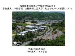 元貞教小跡地を活用した京都美術工芸大学東山キャンパス構想