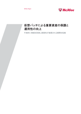 仮想パッチによる重要資産の保護と 運用性の向上