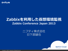 Zabbixを利用した仮想環境監視 Zabbix Conference Japan 2013