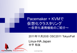 Pacemaker + KVMで仮想化クラスタリング ～仮想化連携機能