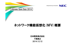 ネットワーク機能仮想化(NFV)概要