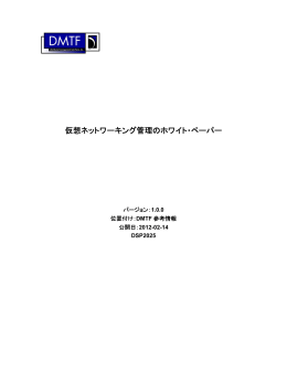仮想ネットワーキング管理のホワイト・ペーパー