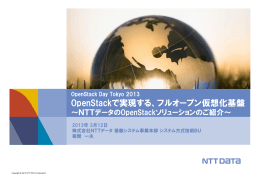 OpenStackで実現する、フルオープン仮想化基盤