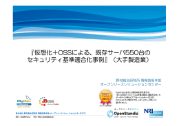 『仮想化＋OSSによる、既存サーバ550台の セキュリティ基準適合化事例