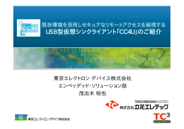 USB型仮想シンクライアント「CC4U」のご紹介