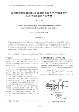 仮想陰極発振器を用いた滅菌用大電力マイクロ波発生