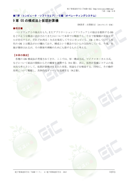 9 章 OS の構成法と仮想計算機 - 電子情報通信学会知識ベース ｜トップ