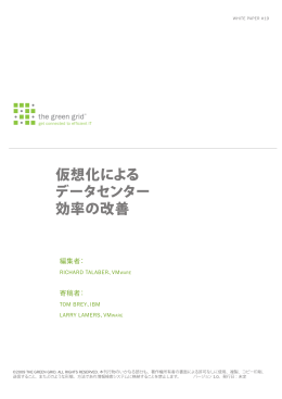 仮想化による データセンター 効率の改善