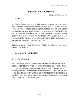 米国モバイルペイメント市場の行方 - IPA 独立行政法人 情報処理推進機構