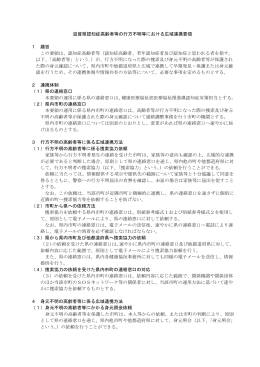 滋賀県認知症高齢者等の行方不明等における広域連携要領（PDF
