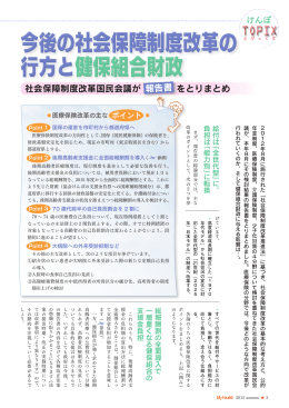 今後の社会保障制度改革の行方と健保組合財政
