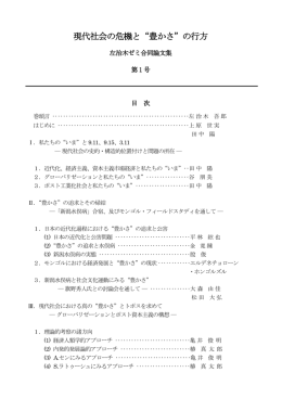 現代社会の危機と&ldquo;豊かさ&rdquo;の行方