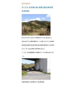 戸ノ上山：吉志登山道・畑登山道(企救自然 歩道支線)