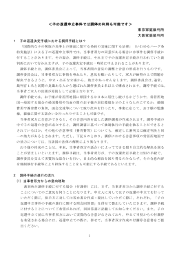 1 ＜子の返還申立事件では調停の利用も可能です＞ 東京家庭裁判所