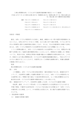 岡山県警察女性・子どもを守る施策実施要綱の制定について(通達) (平成