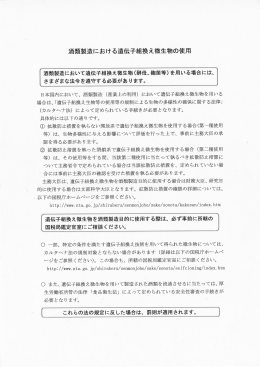 酒類製造における遺伝子組換え微生物の使用