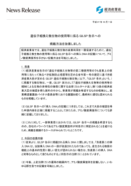 遺伝子組換え微生物の使用等に係る GILSP 告示への